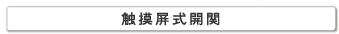 クリックで画像が開きます